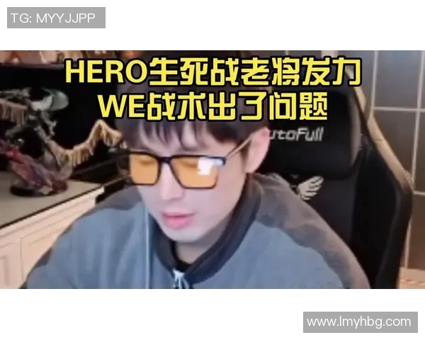 WE战术引发热议玩家与评论员对其策略展开激烈讨论 WE战术引发热议玩家与评论员对其策略展开激烈讨论