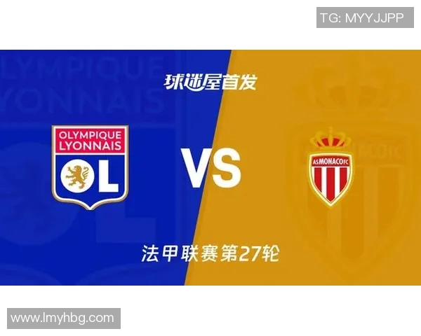 摩纳哥对阵里昂精彩赛事直播全程回顾与分析