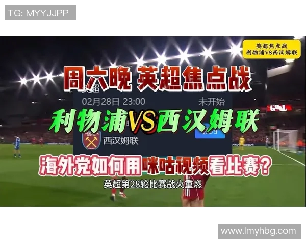 西汉姆联对阵昂热队的精彩对决即将上演球迷期待的巅峰之战