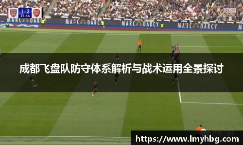 成都飞盘队防守体系解析与战术运用全景探讨