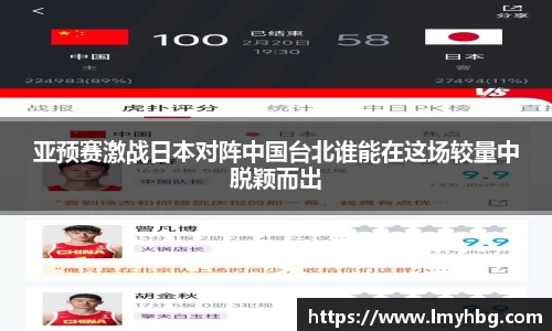 亚预赛激战日本对阵中国台北谁能在这场较量中脱颖而出