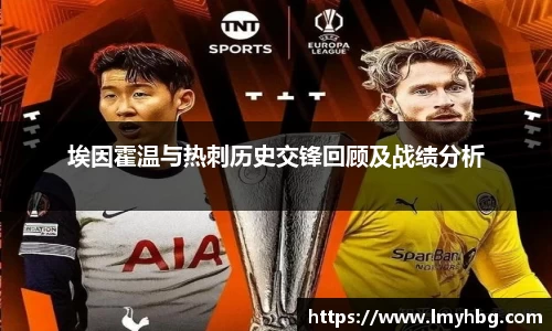 埃因霍温与热刺历史交锋回顾及战绩分析