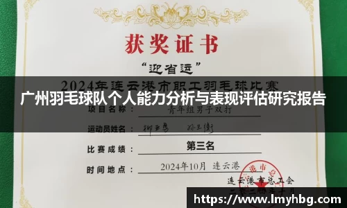 广州羽毛球队个人能力分析与表现评估研究报告