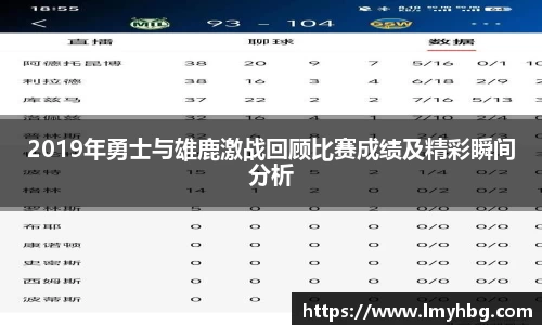 2019年勇士与雄鹿激战回顾比赛成绩及精彩瞬间分析