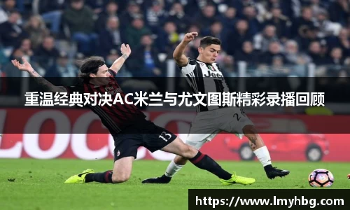 重温经典对决AC米兰与尤文图斯精彩录播回顾