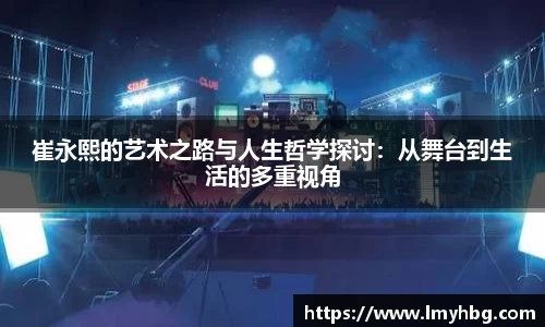 崔永熙的艺术之路与人生哲学探讨：从舞台到生活的多重视角