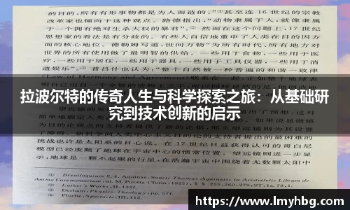 拉波尔特的传奇人生与科学探索之旅：从基础研究到技术创新的启示