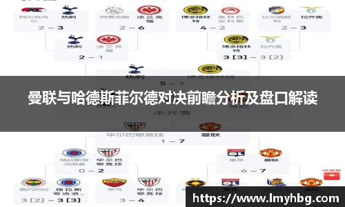 曼联与哈德斯菲尔德对决前瞻分析及盘口解读
