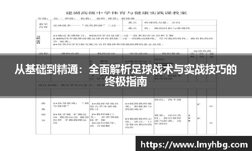 从基础到精通：全面解析足球战术与实战技巧的终极指南
