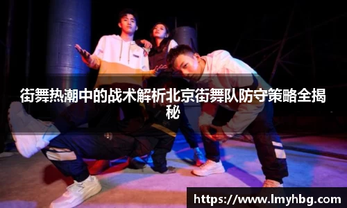 街舞热潮中的战术解析北京街舞队防守策略全揭秘