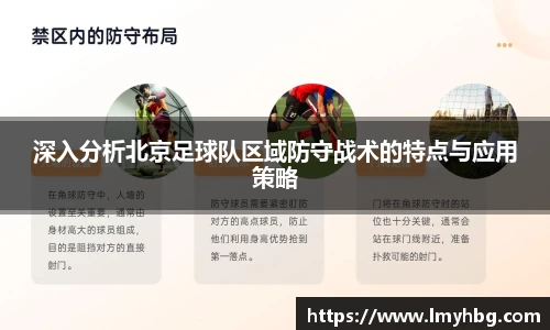 深入分析北京足球队区域防守战术的特点与应用策略