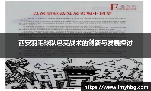 西安羽毛球队包夹战术的创新与发展探讨