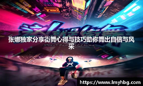 张娜独家分享街舞心得与技巧助你舞出自信与风采