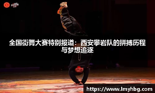全国街舞大赛特别报道：西安攀岩队的拼搏历程与梦想追逐