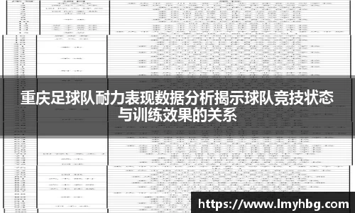 重庆足球队耐力表现数据分析揭示球队竞技状态与训练效果的关系