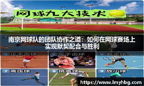 南京网球队的团队协作之道：如何在网球赛场上实现默契配合与胜利