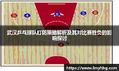武汉乒乓球队盯防策略解析及其对比赛胜负的影响探讨