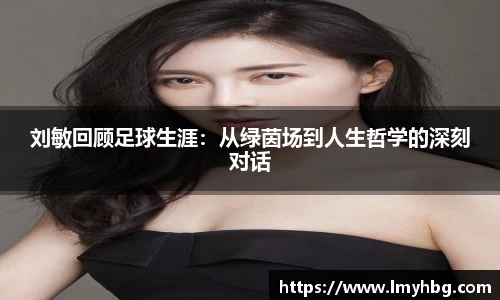 刘敏回顾足球生涯：从绿茵场到人生哲学的深刻对话