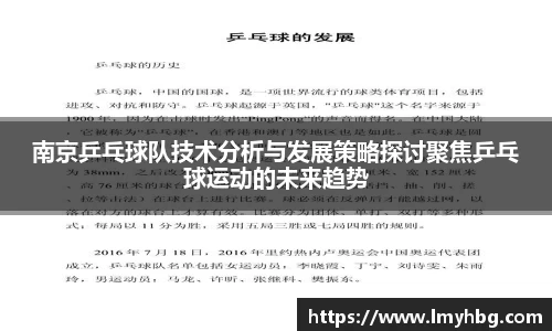 南京乒乓球队技术分析与发展策略探讨聚焦乒乓球运动的未来趋势