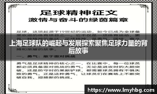 上海足球队的崛起与发展探索聚焦足球力量的背后故事