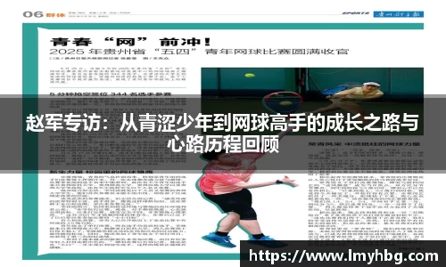 赵军专访：从青涩少年到网球高手的成长之路与心路历程回顾