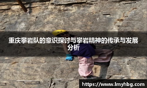 重庆攀岩队的意识探讨与攀岩精神的传承与发展分析