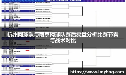 杭州网球队与南京网球队赛后复盘分析比赛节奏与战术对比