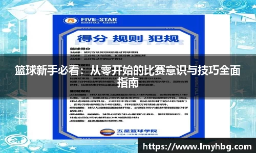 篮球新手必看：从零开始的比赛意识与技巧全面指南