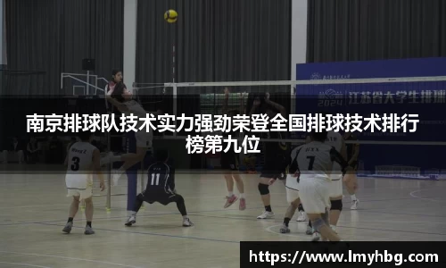 南京排球队技术实力强劲荣登全国排球技术排行榜第九位