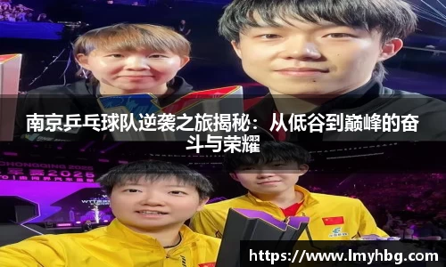 南京乒乓球队逆袭之旅揭秘：从低谷到巅峰的奋斗与荣耀