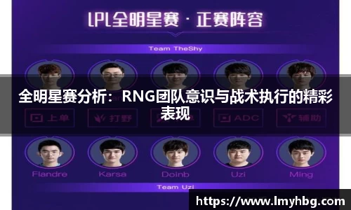 全明星赛分析：RNG团队意识与战术执行的精彩表现