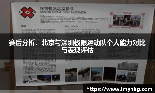 赛后分析：北京与深圳极限运动队个人能力对比与表现评估